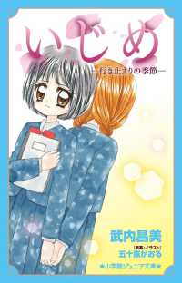 いじめ　行き止まりの季節 小学館ジュニア文庫