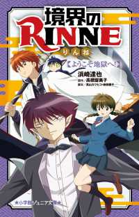 境界のＲＩＮＮＥ 〈ようこそ地獄へ！〉 小学館ジュニア文庫