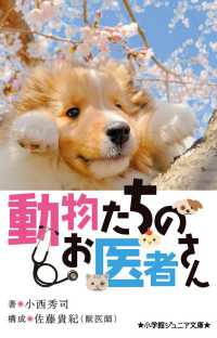 動物たちのお医者さん 小学館ジュニア文庫