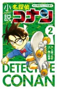 小説名探偵コナン 〈ＣＡＳＥ２〉 小学館ジュニア文庫