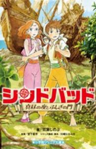 シンドバッド 〈真昼の夜とふしぎの門〉 小学館ジュニア文庫