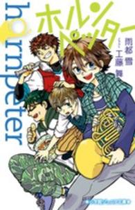 ホルンペッター 小学館ジュニア文庫