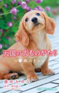 小学館ジュニア文庫<br> 天国の犬ものがたり―夢のバトン