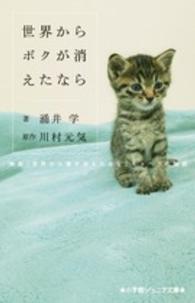 世界からボクが消えたなら - 映画「世界から猫が消えたなら」キャベツの物語 小学館ジュニア文庫
