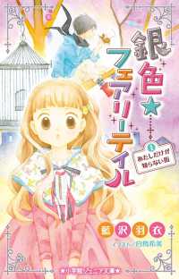 小学館ジュニア文庫<br> 銀色☆フェアリーテイル〈１〉あたしだけが知らない街