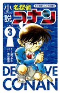 小学館ジュニア文庫<br> 小説　名探偵コナン〈ＣＡＳＥ３〉