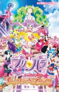 小学館ジュニア文庫<br> 映画プリパラ―みーんなのあこがれレッツゴー☆プリパリ