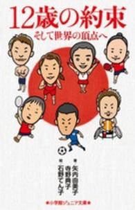 １２歳の約束 - そして世界の頂点へ 小学館ジュニア文庫