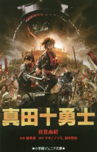 真田十勇士 小学館ジュニア文庫