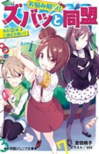 小学館ジュニア文庫<br> お悩み解決！ズバッと同盟　長女ｖｓ妹、仁義なき戦い！？