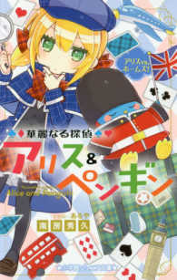 華麗なる探偵アリス＆ペンギン　アリスｖｓ．ホームズ！ 小学館ジュニア文庫