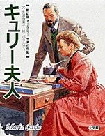 世界の伝記 〈５〉 - オールカラー キュリー夫人 生源寺美子 （新訂版）