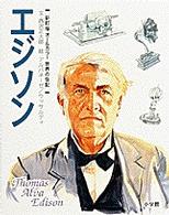 世界の伝記 〈３〉 - オールカラー エジソン 西沢正太郎 （新訂版）