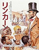 世界の伝記 〈１１〉 - オールカラー リンカーン 上崎美恵子 （新訂版）