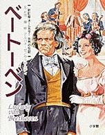ベートーベン - 国際カラー版 世界の伝記