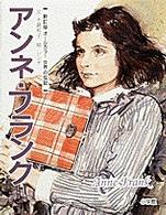 アンネ・フランク - 国際カラー版 世界の伝記
