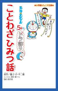 ドラえもん５分でドラ語りことわざひみつ話 小学館ジュニア文庫