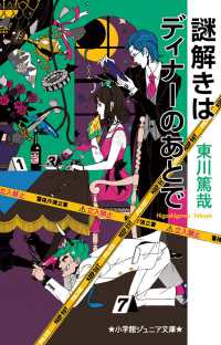 小学館ジュニア文庫<br> 謎解きはディナーのあとで