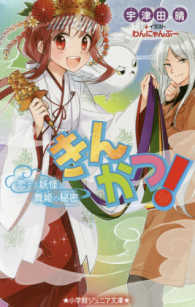 きんかつ！ 恋する妖怪と舞姫の秘密 小学館ジュニア文庫