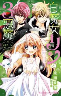 白魔女リンと３悪魔　フルムーン・パニック 小学館ジュニア文庫