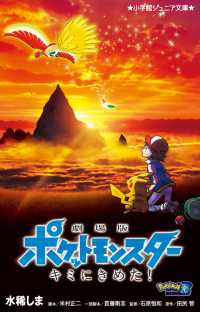 劇場版ポケットモンスターキミにきめた！ 小学館ジュニア文庫