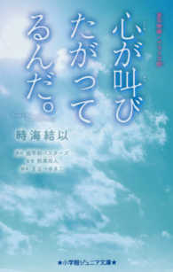 小学館ジュニア文庫<br> 心が叫びたがってるんだ。―実写映画ノベライズ版