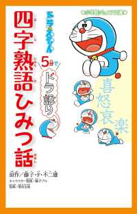 小学館ジュニア文庫<br> ドラえもん５分でドラ語り　四字熟語ひみつ話