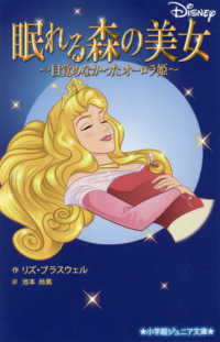 眠れる森の美女～目覚めなかったオーロラ姫～ 小学館ジュニア文庫