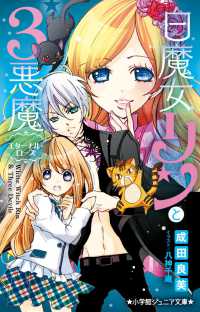 白魔女リンと３悪魔　エターナル・ローズ 小学館ジュニア文庫