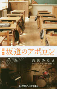 映画坂道のアポロン 小学館ジュニア文庫