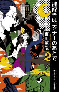 謎解きはディナーのあとで 〈２〉 小学館ジュニア文庫