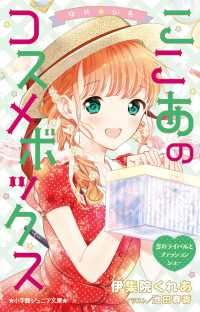 小学館ジュニア文庫<br> ゆめ☆かわ　ここあのコスメボックス―恋のライバルとファッションショー