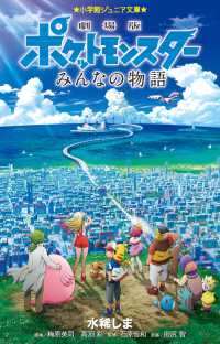 劇場版ポケットモンスターみんなの物語 小学館ジュニア文庫