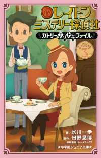 レイトンミステリー探偵社 〈３〉 - カトリーのナゾトキファイル 小学館ジュニア文庫