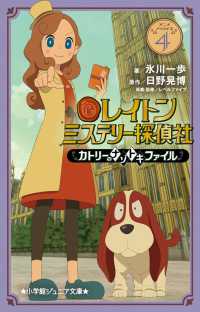 レイトンミステリー探偵社 〈４〉 - カトリーのナゾトキファイル 小学館ジュニア文庫