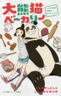 大熊猫ベーカリー - パンダと私の内気なクリームパン！ 小学館ジュニア文庫