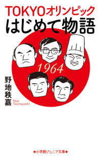 ＴＯＫＹＯオリンピックはじめて物語 小学館ジュニア文庫