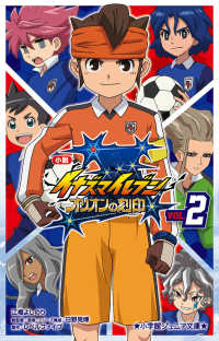 小学館ジュニア文庫<br> 小説イナズマイレブンオリオンの刻印 〈ＶＯＬ．２〉