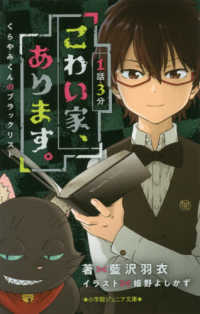 小学館ジュニア文庫<br> １話３分こわい家、あります。 - くらやみくんのブラックリスト