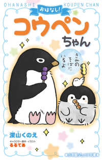 おはなし！コウペンちゃん　きみのそばにいるよ 小学館ジュニア文庫