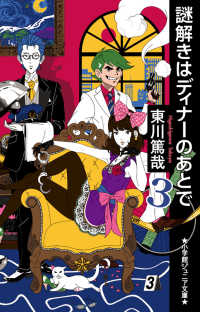 小学館ジュニア文庫<br> 謎解きはディナーのあとで〈３〉