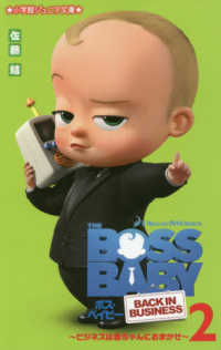 ボス・ベイビー　ビジネスは赤ちゃんにおまかせ 〈２〉 小学館ジュニア文庫