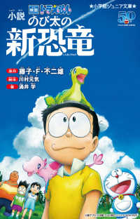 小説映画ドラえもんのび太の新恐竜 小学館ジュニア文庫