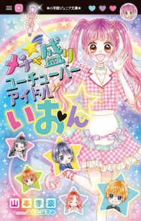 小学館ジュニア文庫<br> メチャ盛りユーチューバーアイドルいおん☆