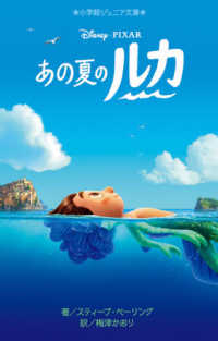 小学館ジュニア文庫<br> あの夏のルカ