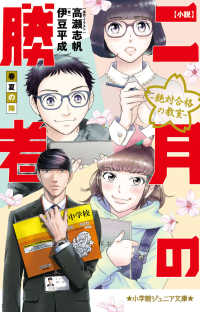 小学館ジュニア文庫<br> 小説　二月の勝者‐絶対合格の教室―春夏の陣