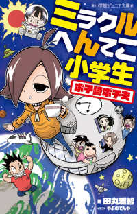 ミラクルへんてこ小学生ポチ崎ポチ夫 小学館ジュニア文庫