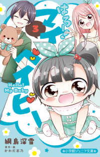 小学館ジュニア文庫<br> はろー！マイベイビー〈３〉