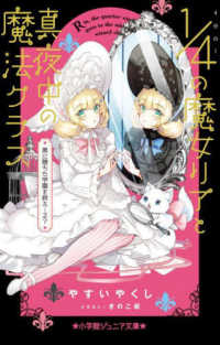 ４分の１の魔女リアと真夜中の魔法クラス　黒に堕ちた学園を救え・・・る？ 小学館ジュニア文庫