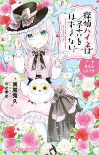 探偵ハイネは予言をはずさない　デートタイム・ミステリー 小学館ジュニア文庫